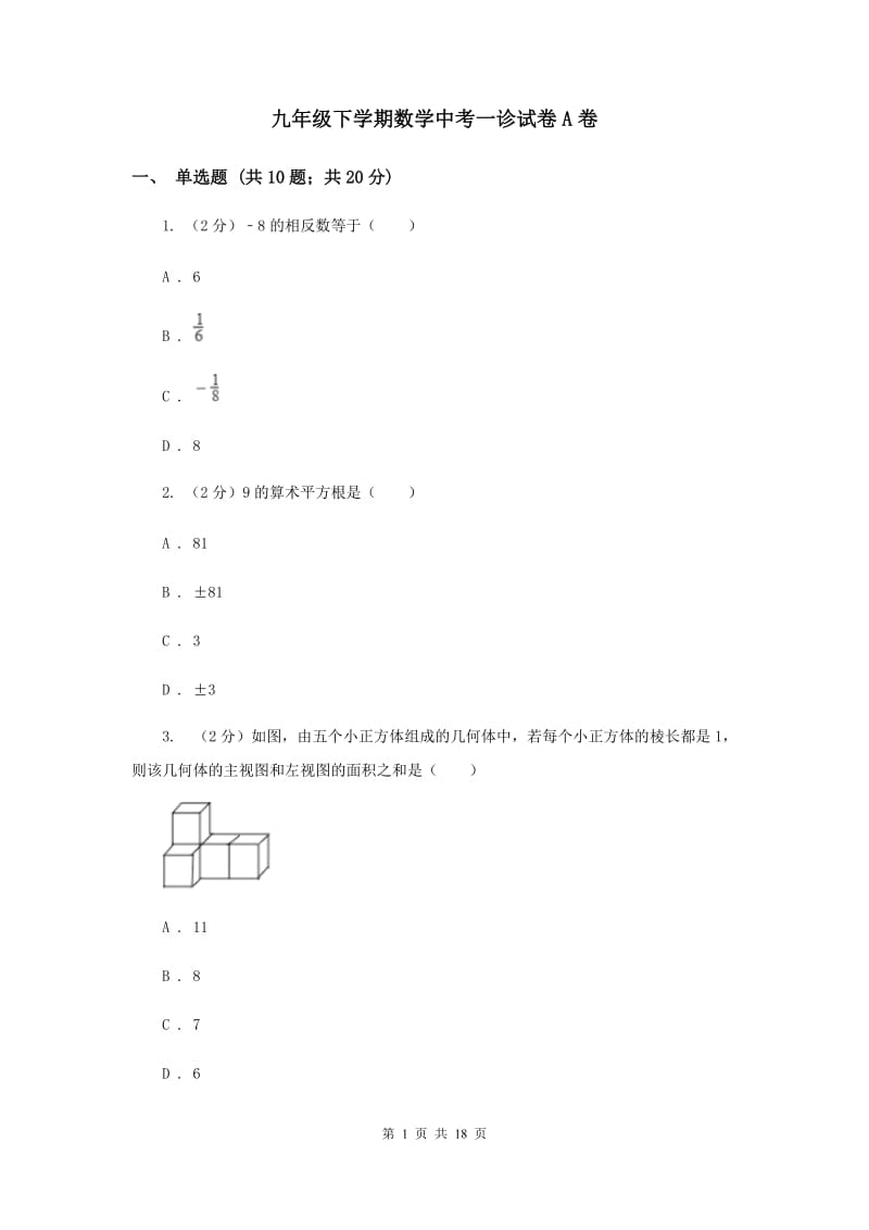 九年级下学期数学中考一诊试卷A卷.doc_第1页