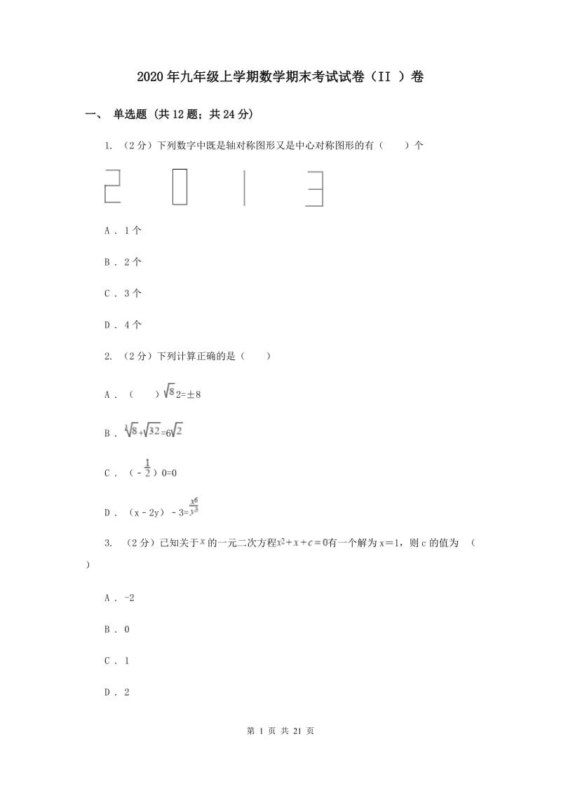 2020年九年级上学期数学期末考试试卷（II ）卷.doc_第1页