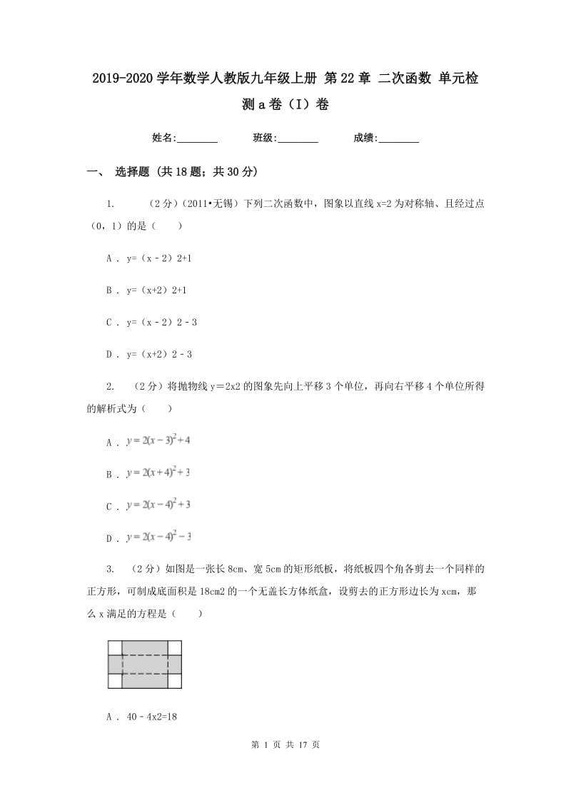 2019-2020学年数学人教版九年级上册第22章二次函数单元检测a卷（I）卷.doc_第1页