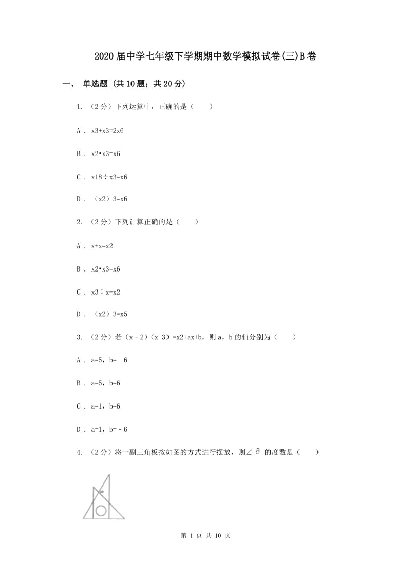 2020届中学七年级下学期期中数学模拟试卷(三)B卷.doc_第1页