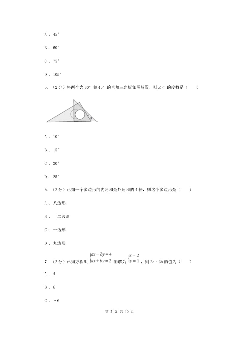 2020届中学七年级下学期期中数学模拟试卷(三)B卷.doc_第2页