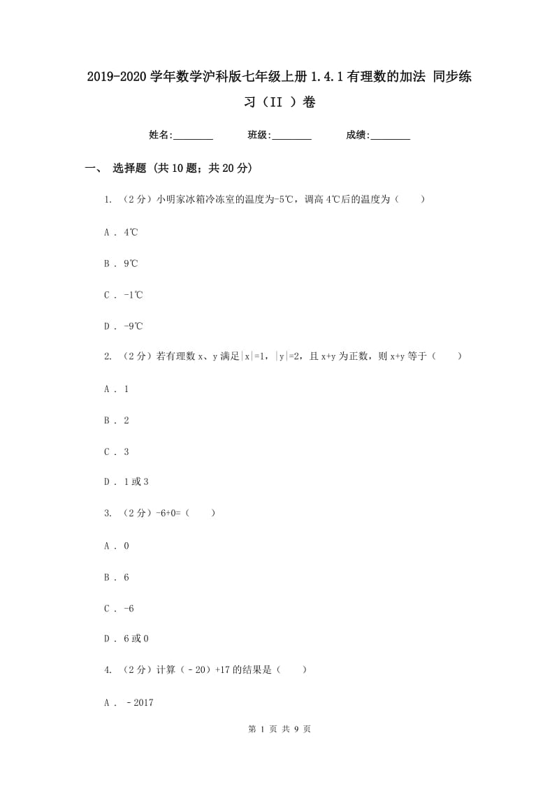 2019-2020学年数学沪科版七年级上册1.4.1有理数的加法同步练习（II）卷.doc_第1页