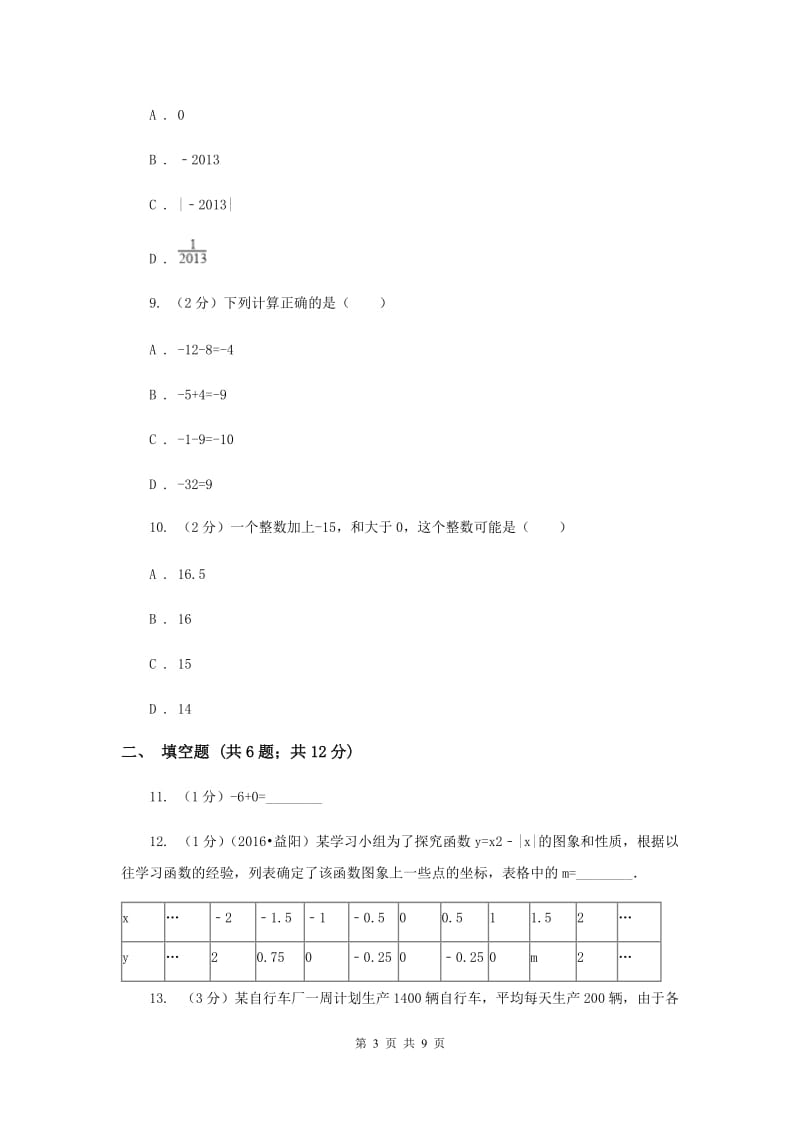 2019-2020学年数学沪科版七年级上册1.4.1有理数的加法同步练习（II）卷.doc_第3页