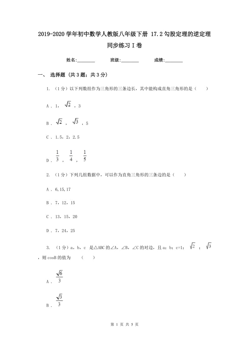 2019-2020学年初中数学人教版八年级下册17.2勾股定理的逆定理同步练习I卷.doc_第1页