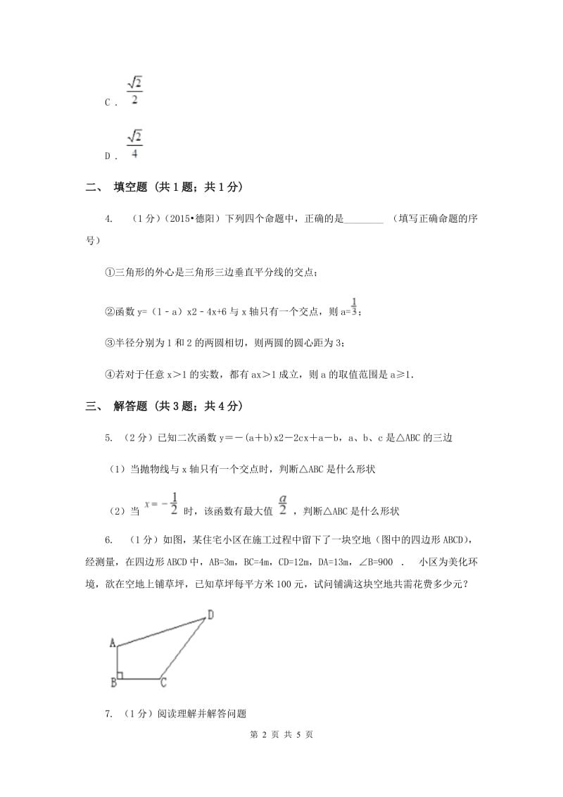 2019-2020学年初中数学人教版八年级下册17.2勾股定理的逆定理同步练习I卷.doc_第2页