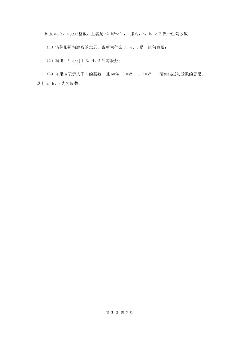 2019-2020学年初中数学人教版八年级下册17.2勾股定理的逆定理同步练习I卷.doc_第3页