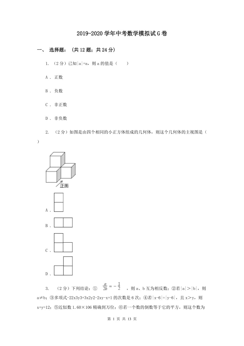 2019-2020学年中考数学模拟试G卷.doc_第1页