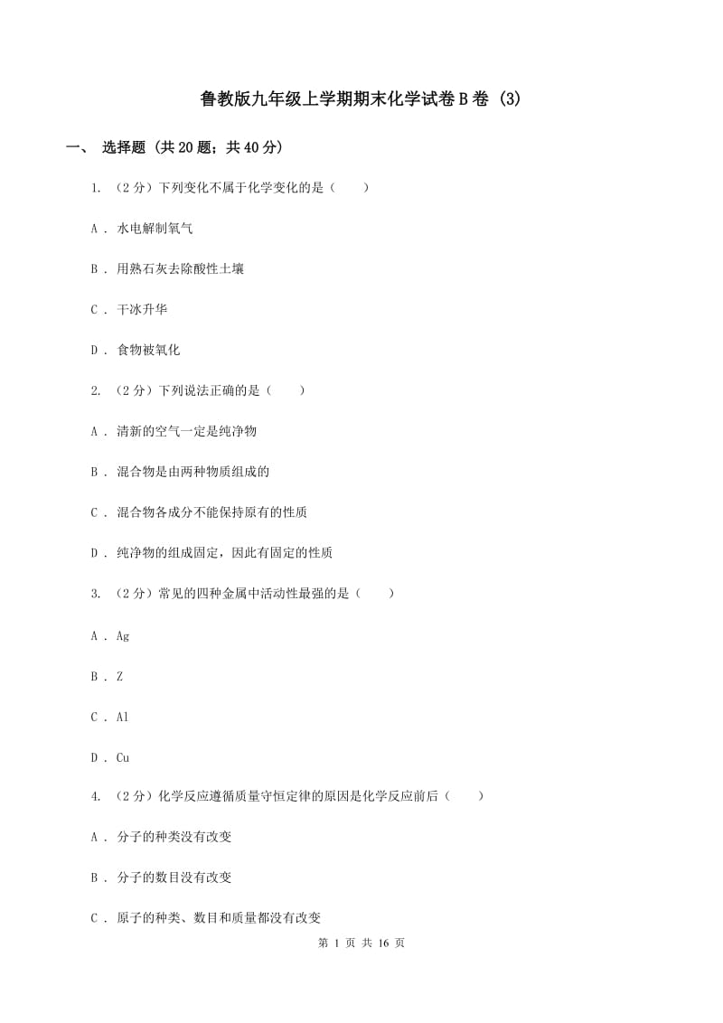 鲁教版九年级上学期期末化学试卷B卷 (3).doc_第1页