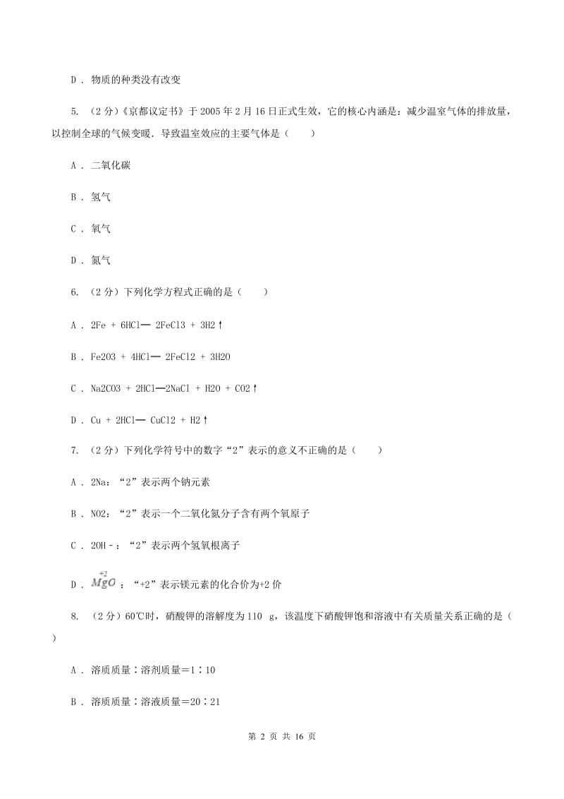 鲁教版九年级上学期期末化学试卷B卷 (3).doc_第2页