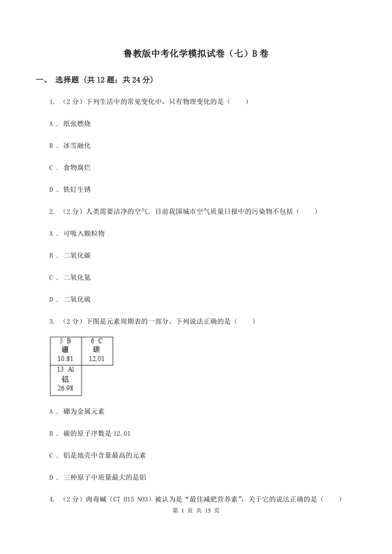 鲁教版中考化学模拟试卷（七）B卷.doc_第1页