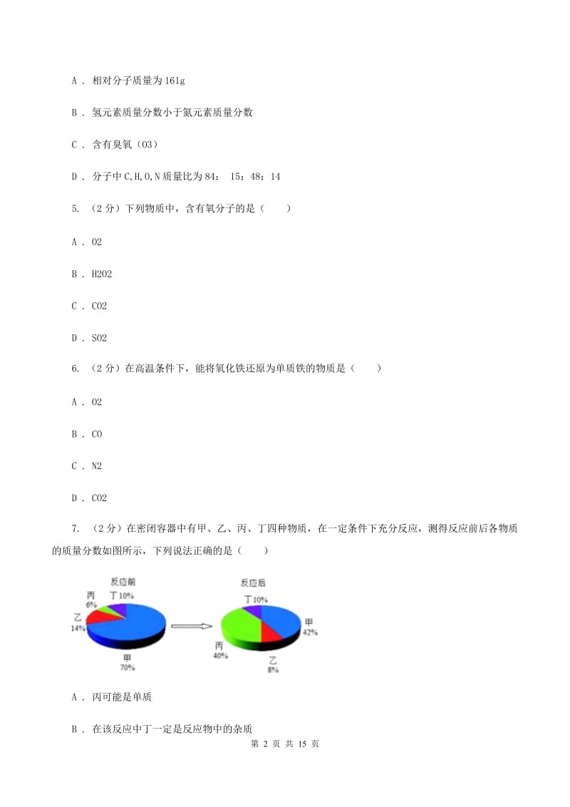 鲁教版中考化学模拟试卷（七）B卷.doc_第2页