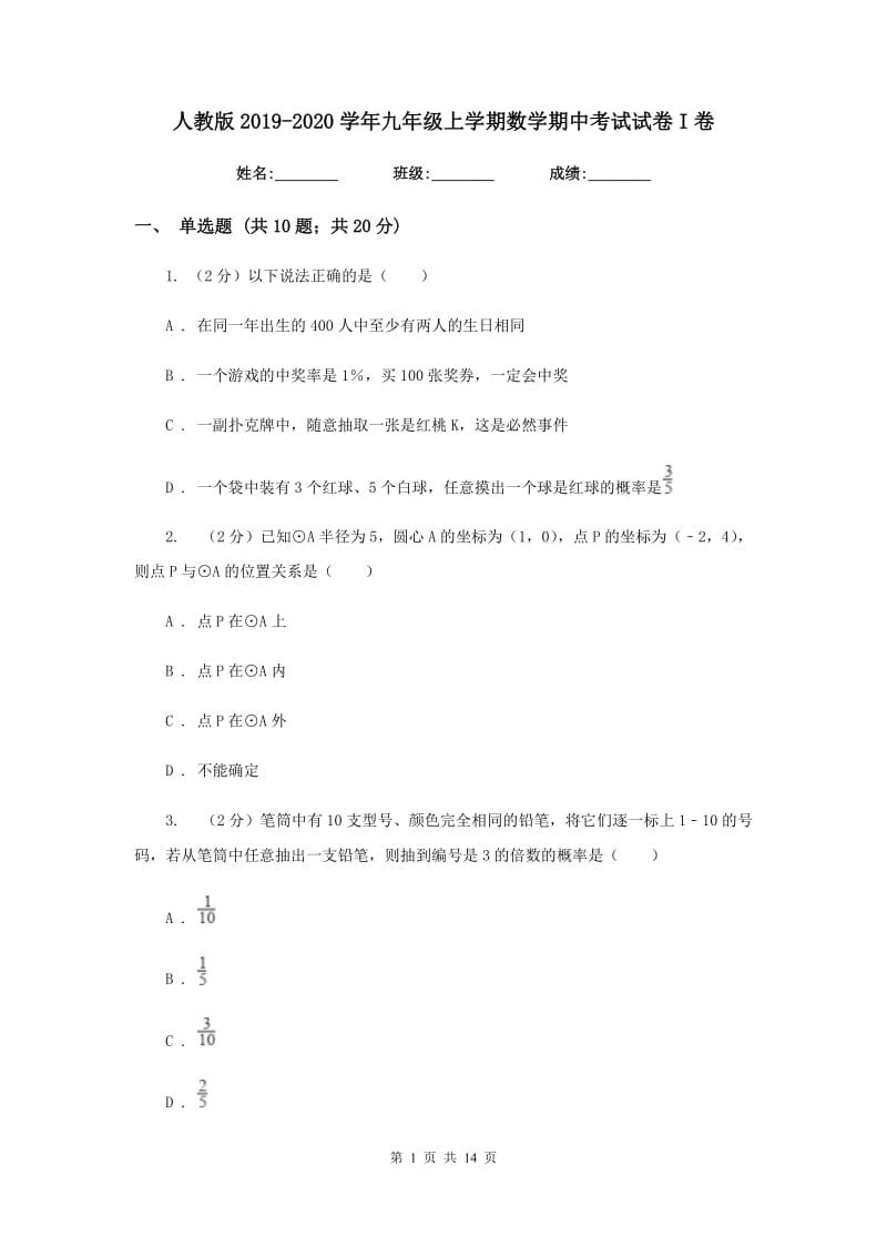 人教版2019-2020学年九年级上学期数学期中考试试卷I卷.doc_第1页