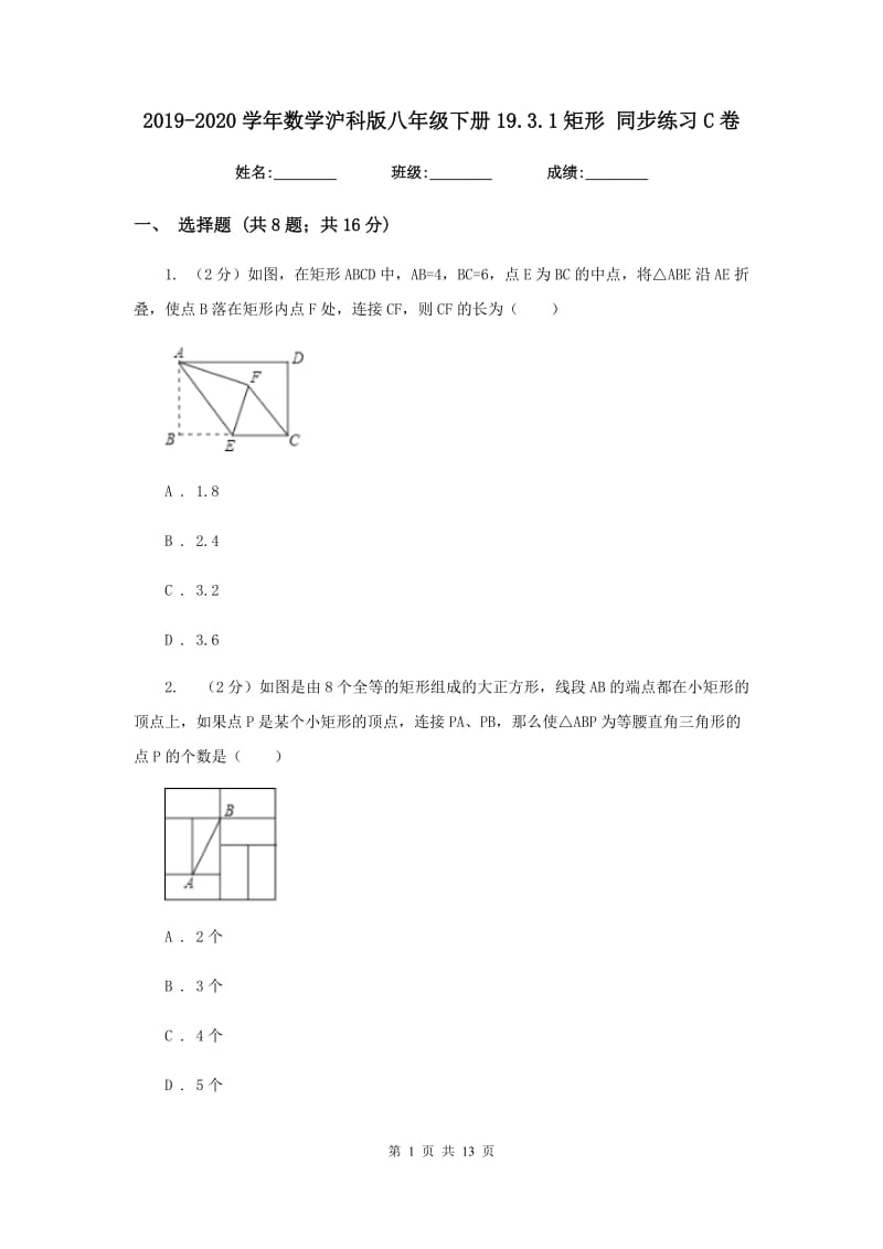 2019-2020学年数学沪科版八年级下册19.3.1矩形同步练习C卷.doc_第1页