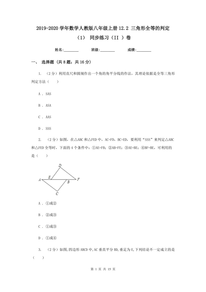 2019-2020学年数学人教版八年级上册12.2 三角形全等的判定（1） 同步练习（II ）卷.doc_第1页