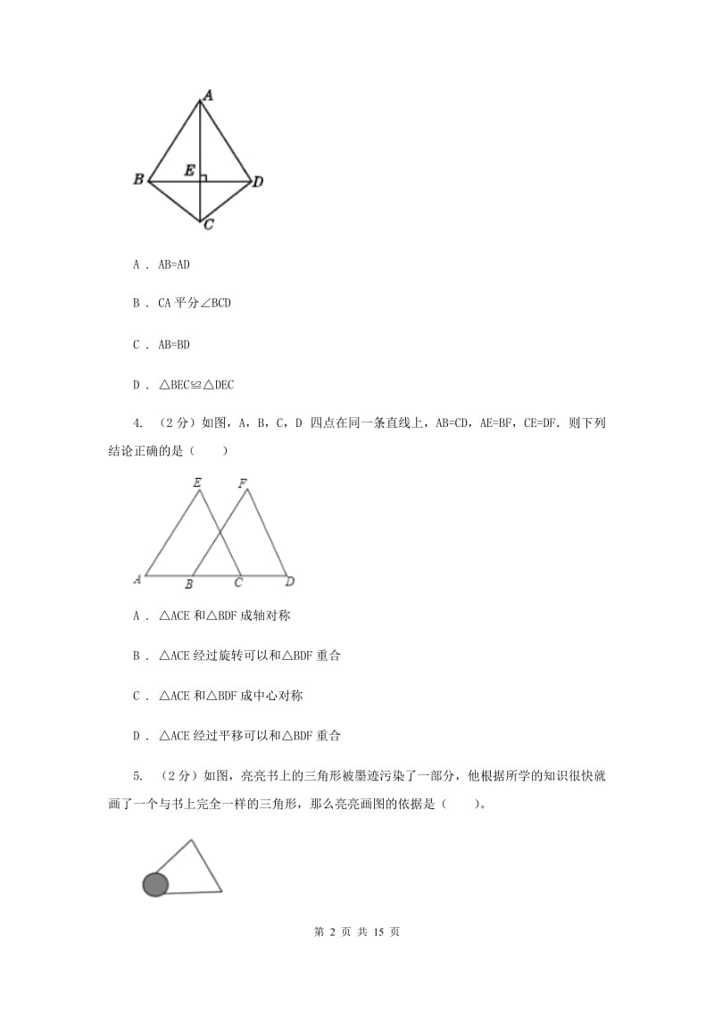 2019-2020学年数学人教版八年级上册12.2 三角形全等的判定（1） 同步练习（II ）卷.doc_第2页