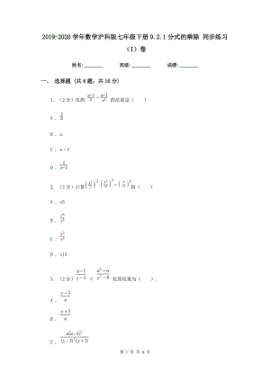 2019-2020學(xué)年數(shù)學(xué)滬科版七年級下冊9.2.1分式的乘除同步練習(xí)（I）卷.doc