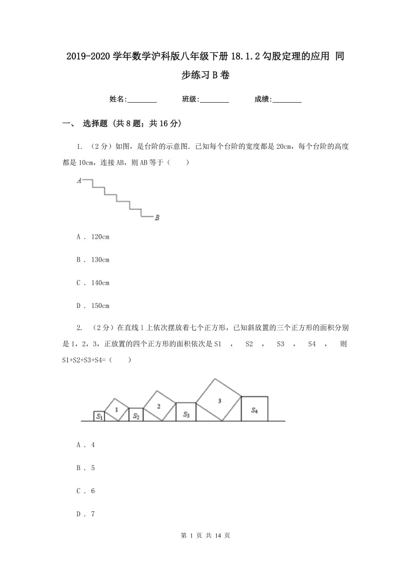 2019-2020学年数学沪科版八年级下册18.1.2勾股定理的应用同步练习B卷.doc_第1页