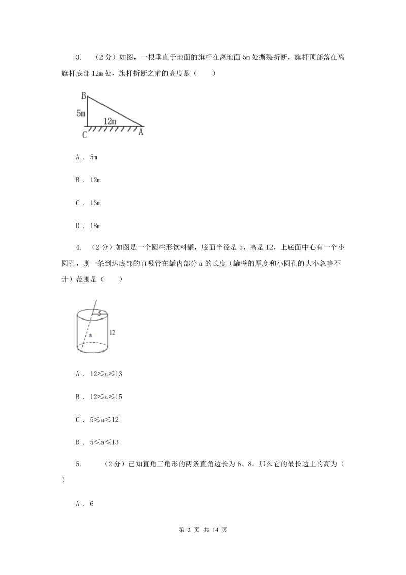 2019-2020学年数学沪科版八年级下册18.1.2勾股定理的应用同步练习B卷.doc_第2页