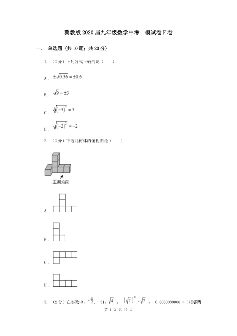 冀教版2020届九年级数学中考一模试卷F卷.doc_第1页