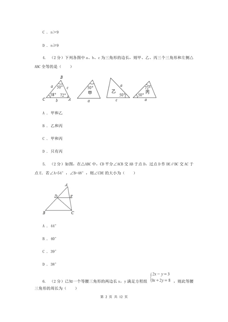 2019-2020学年八年级上学期数学第一次月考考试试卷（II ）卷.doc_第2页