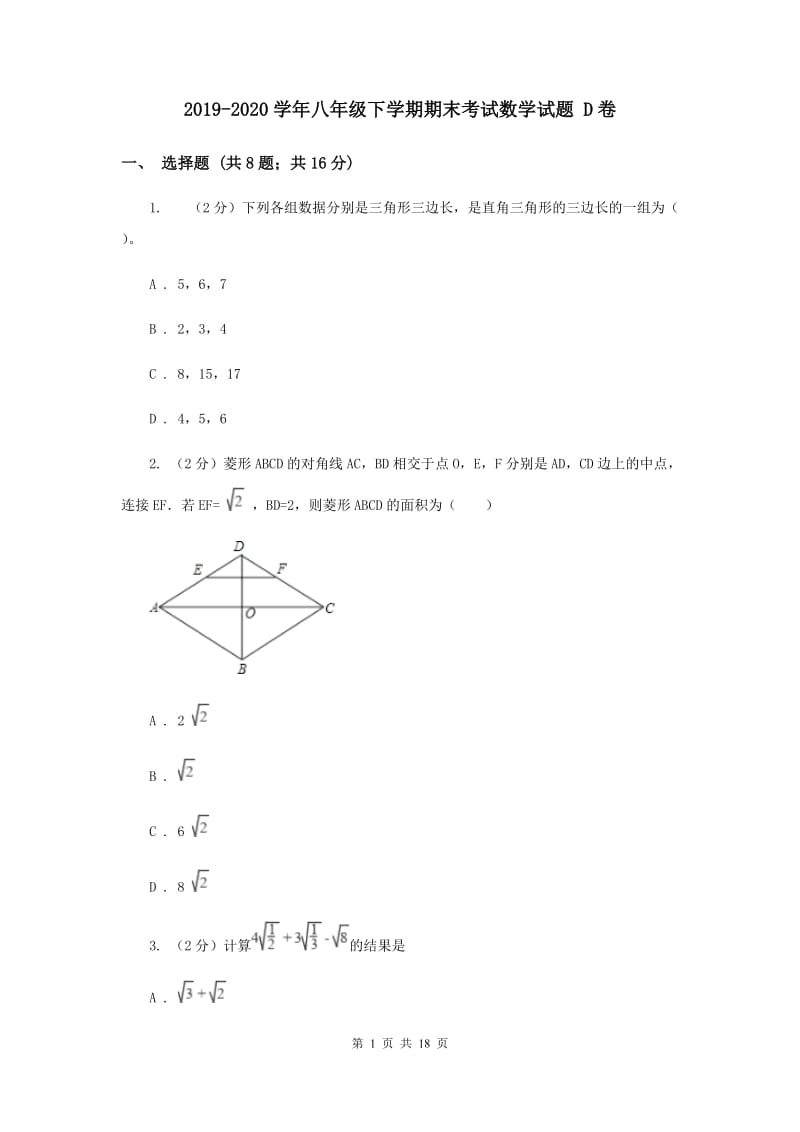 2019-2020学年八年级下学期期末考试数学试题 D卷.doc_第1页