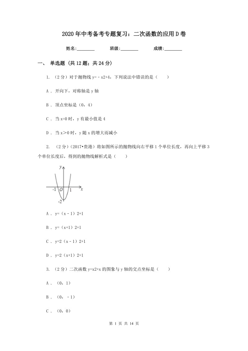 2020年中考备考专题复习：二次函数的应用D卷.doc_第1页