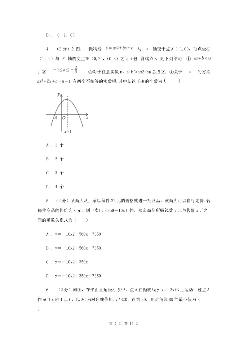 2020年中考备考专题复习：二次函数的应用D卷.doc_第2页