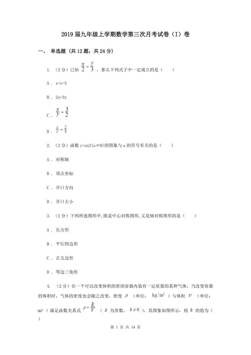 2019届九年级上学期数学第三次月考试卷（I）卷.doc_第1页