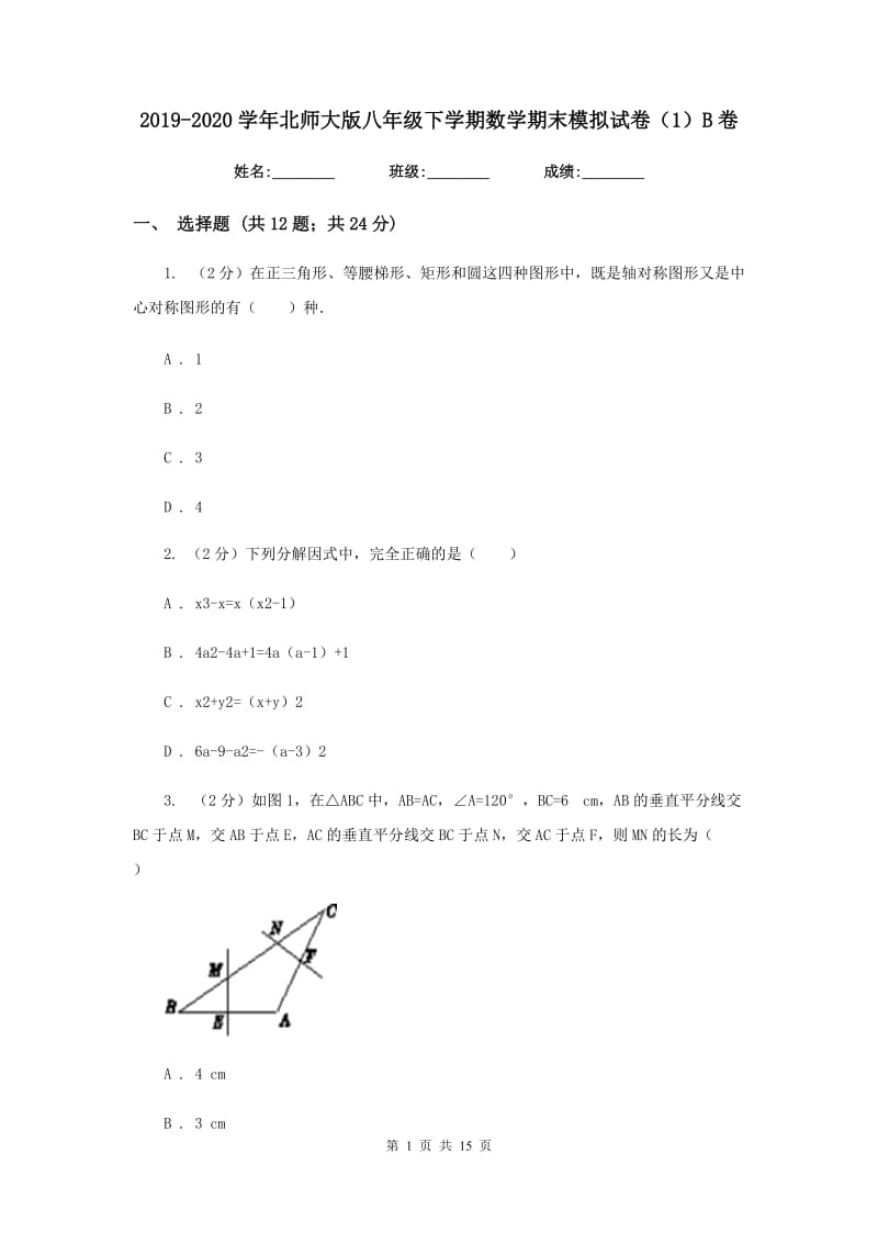 2019-2020学年北师大版八年级下学期数学期末模拟试卷（1）B卷.doc_第1页