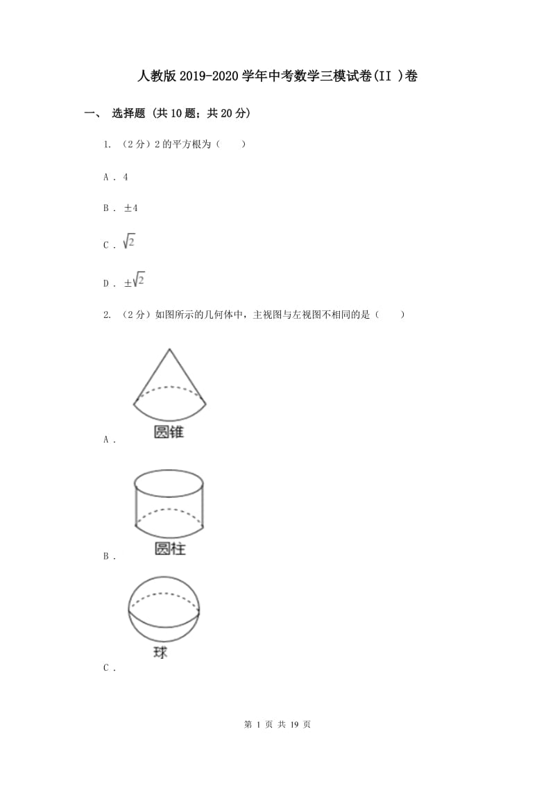 人教版2019-2020学年中考数学三模试卷(II )卷.doc_第1页