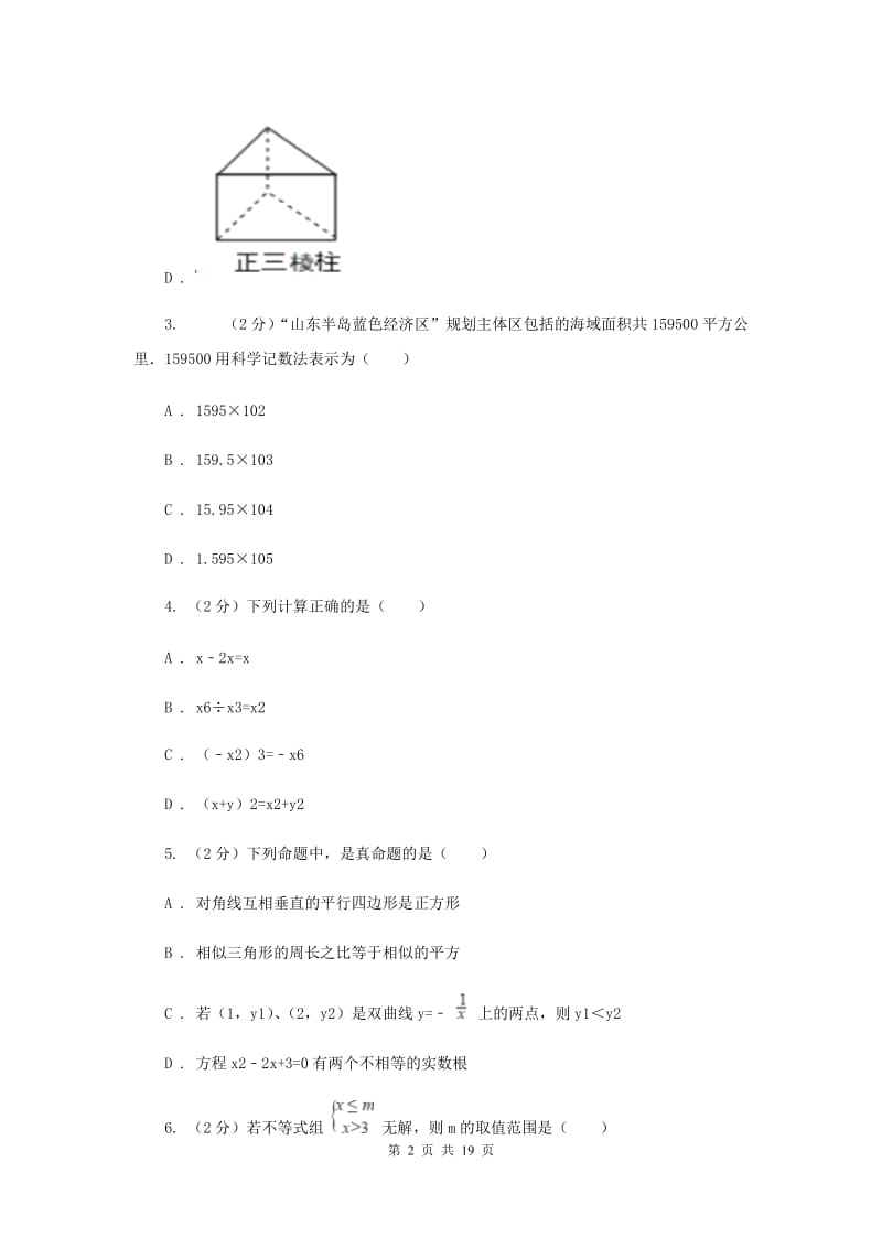 人教版2019-2020学年中考数学三模试卷(II )卷.doc_第2页