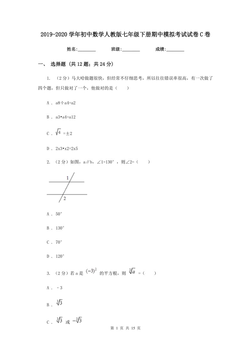 2019-2020学年初中数学人教版七年级下册期中模拟考试试卷C卷.doc_第1页