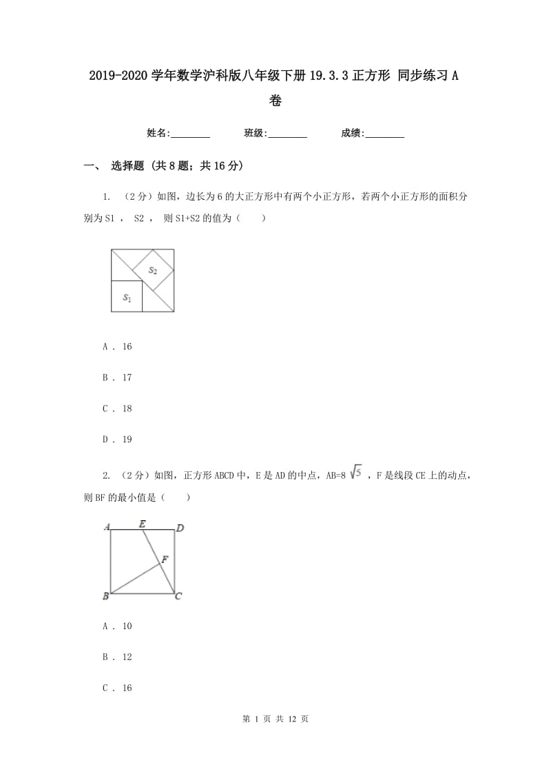 2019-2020学年数学沪科版八年级下册19.3.3正方形 同步练习A卷.doc_第1页