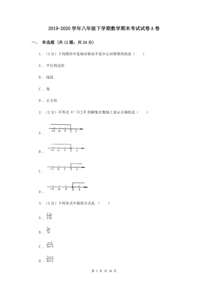 2019-2020学年八年级下学期数学期末考试试卷A卷.doc_第1页