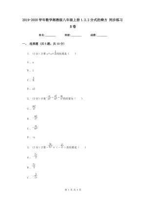 2019-2020学年数学湘教版八年级上册1.2.2分式的乘方 同步练习B卷.doc