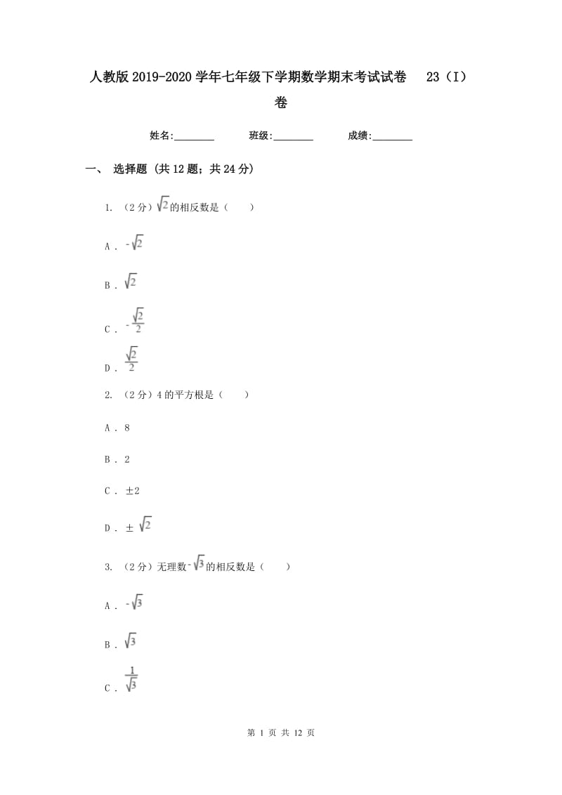 人教版2019-2020学年七年级下学期数学期末考试试卷23（I）卷.doc_第1页