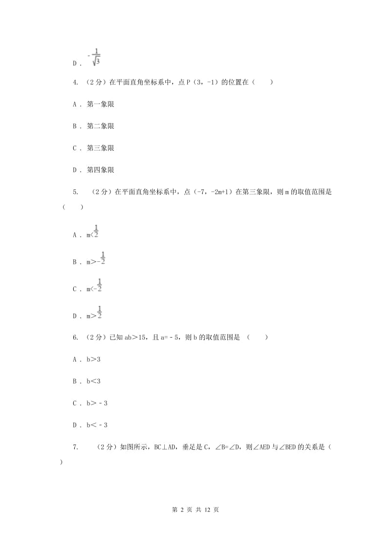 人教版2019-2020学年七年级下学期数学期末考试试卷23（I）卷.doc_第2页