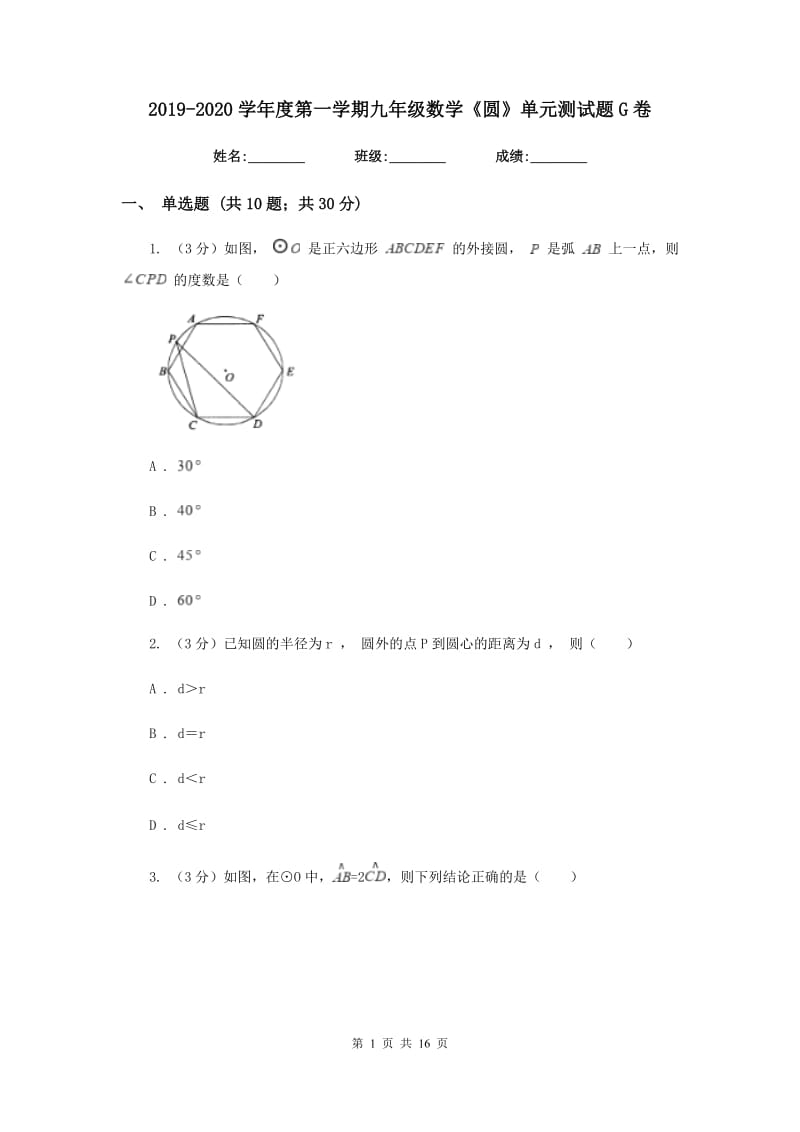 2019-2020学年度第一学期九年级数学《圆》单元测试题G卷.doc_第1页