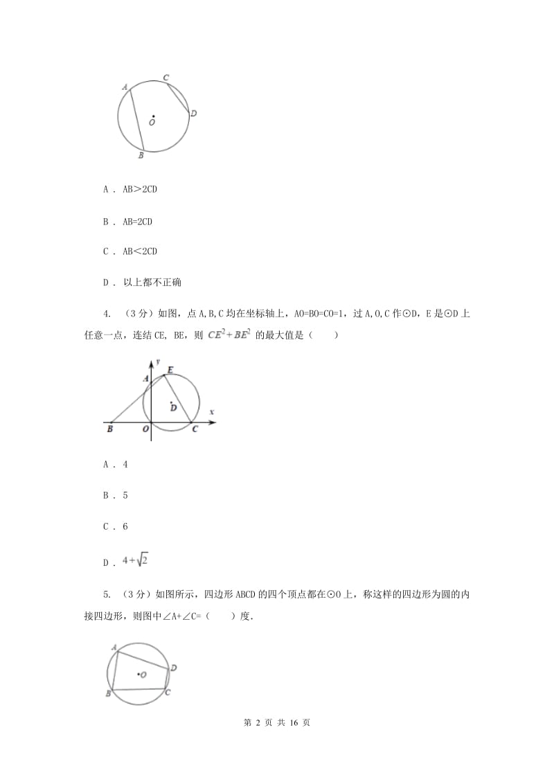 2019-2020学年度第一学期九年级数学《圆》单元测试题G卷.doc_第2页