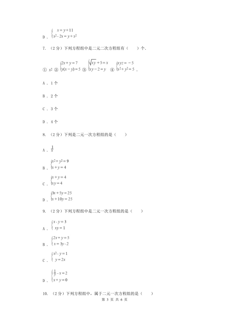 2019-2020学年数学浙教版七年级下册2.2二元一次方程组同步练习---基础篇A卷.doc_第3页