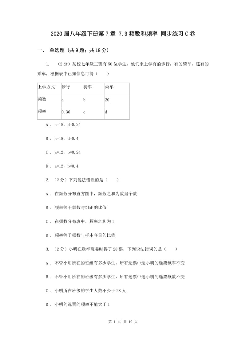 2020届八年级下册第7章 7.3频数和频率 同步练习C卷.doc_第1页