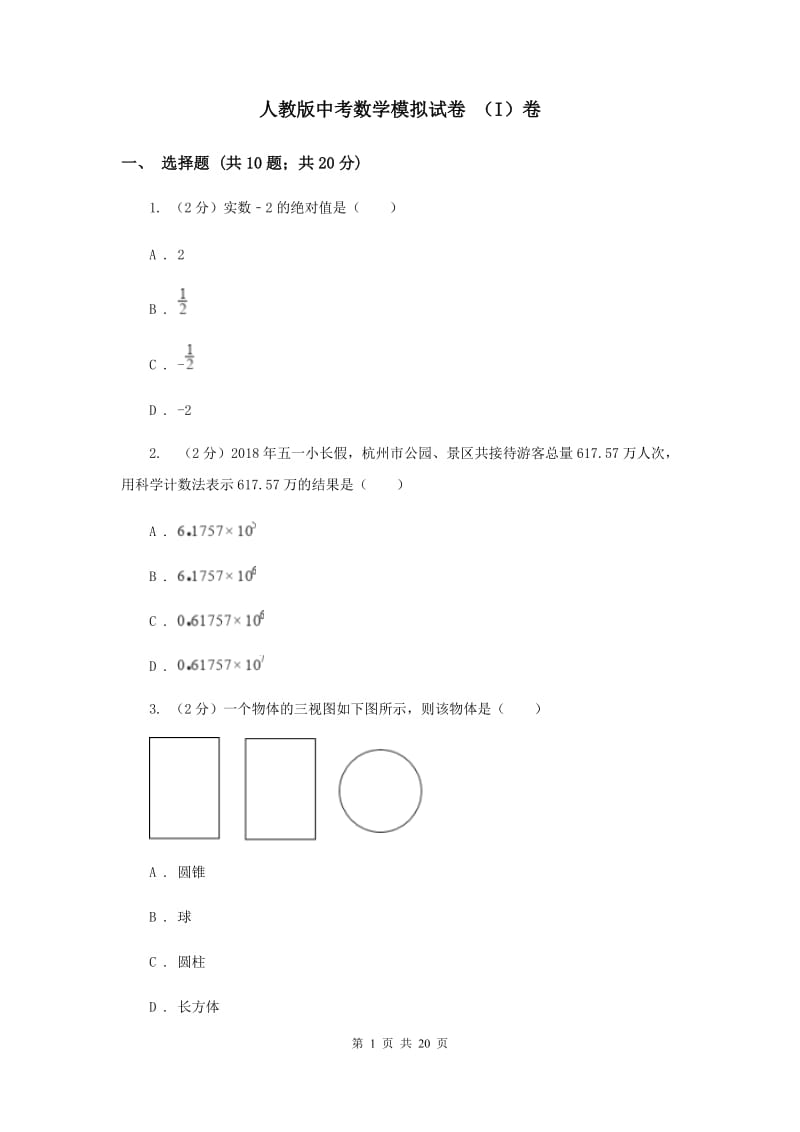 人教版中考数学模拟试卷 （I）卷.doc_第1页