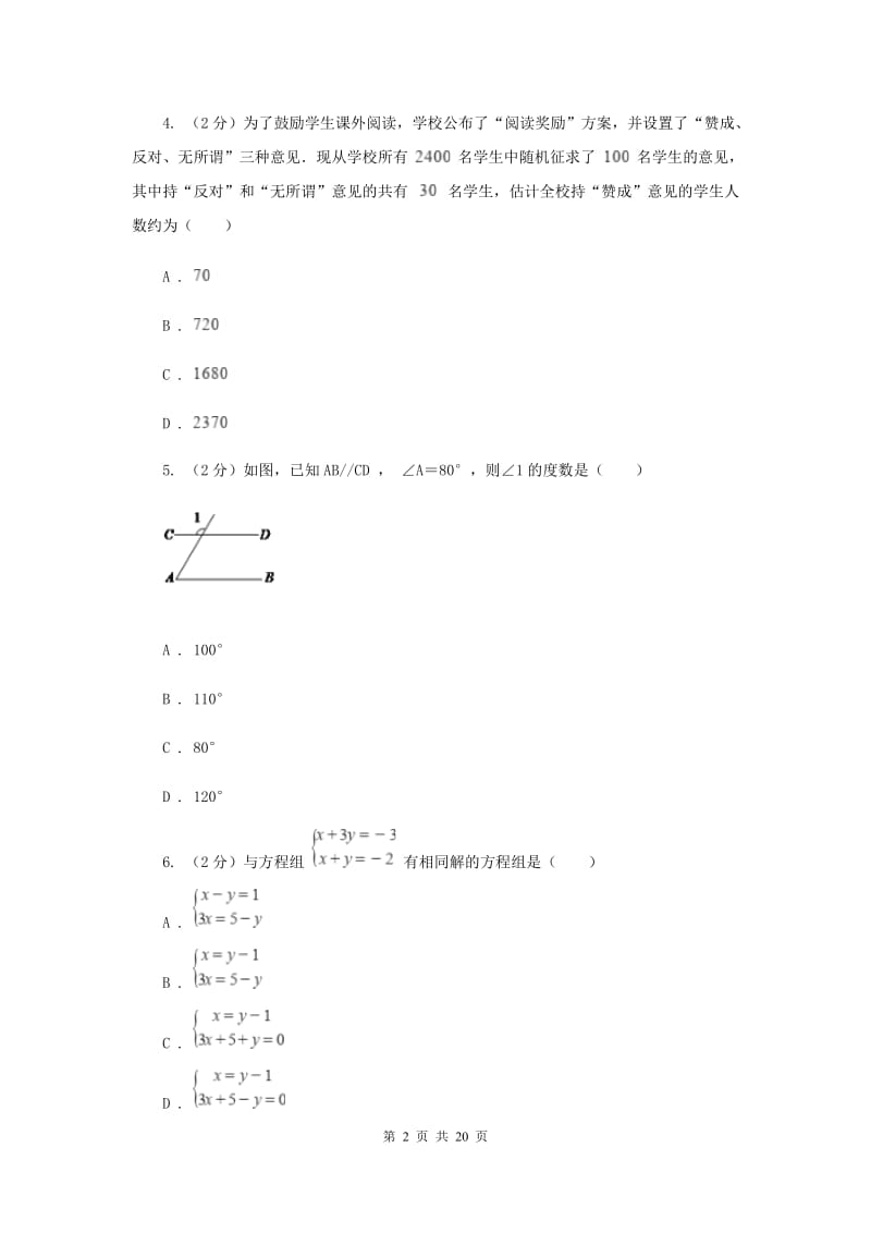 人教版中考数学模拟试卷 （I）卷.doc_第2页