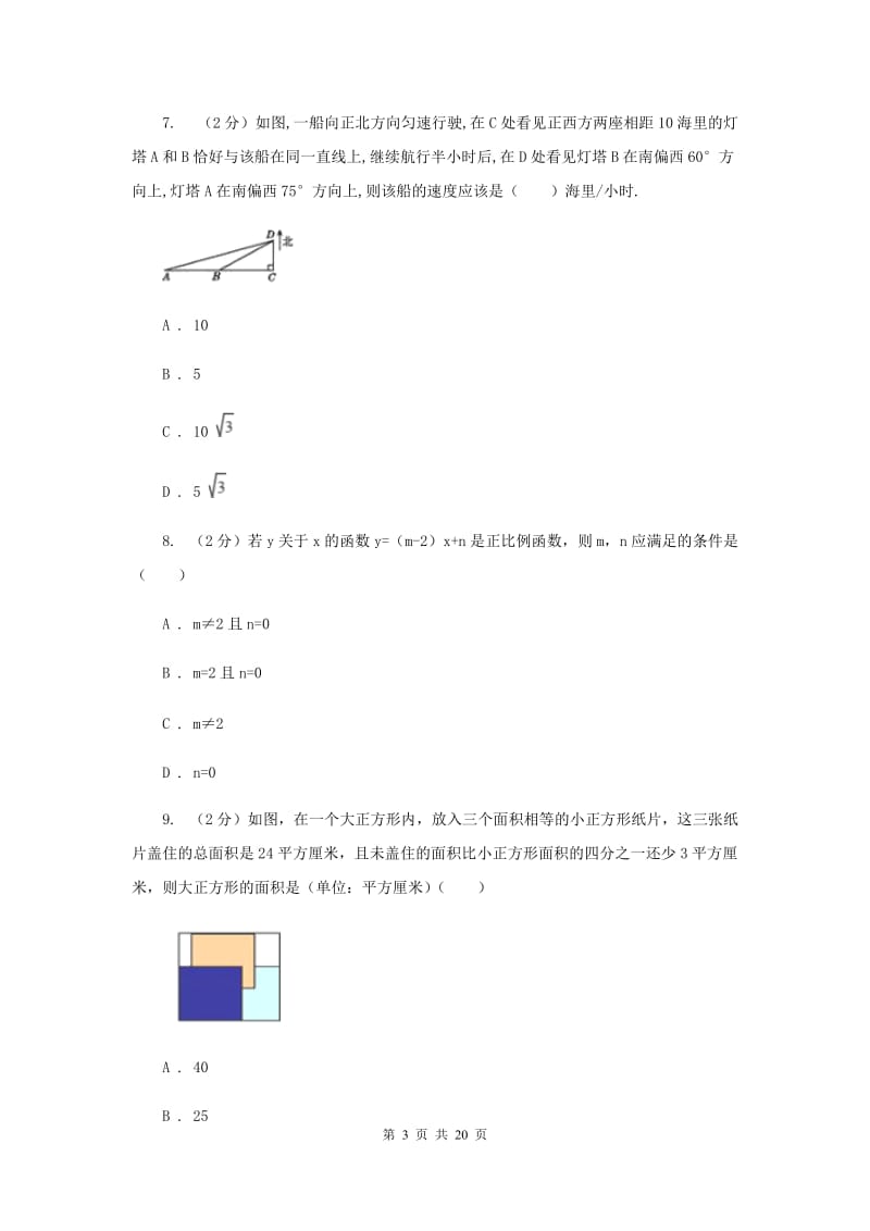 人教版中考数学模拟试卷 （I）卷.doc_第3页