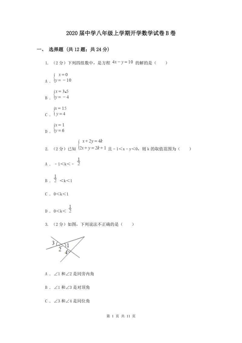 2020届中学八年级上学期开学数学试卷B卷.doc_第1页