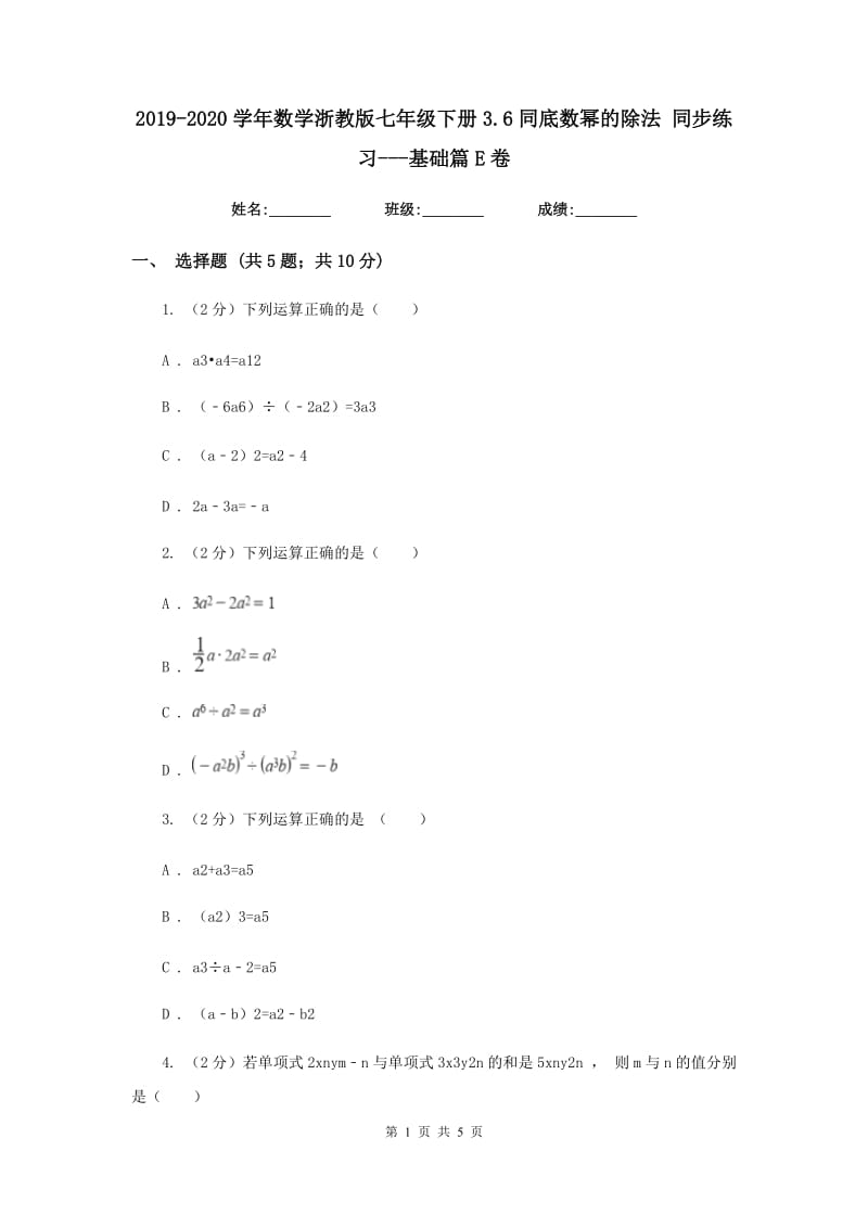 2019-2020学年数学浙教版七年级下册3.6同底数幂的除法同步练习---基础篇E卷.doc_第1页