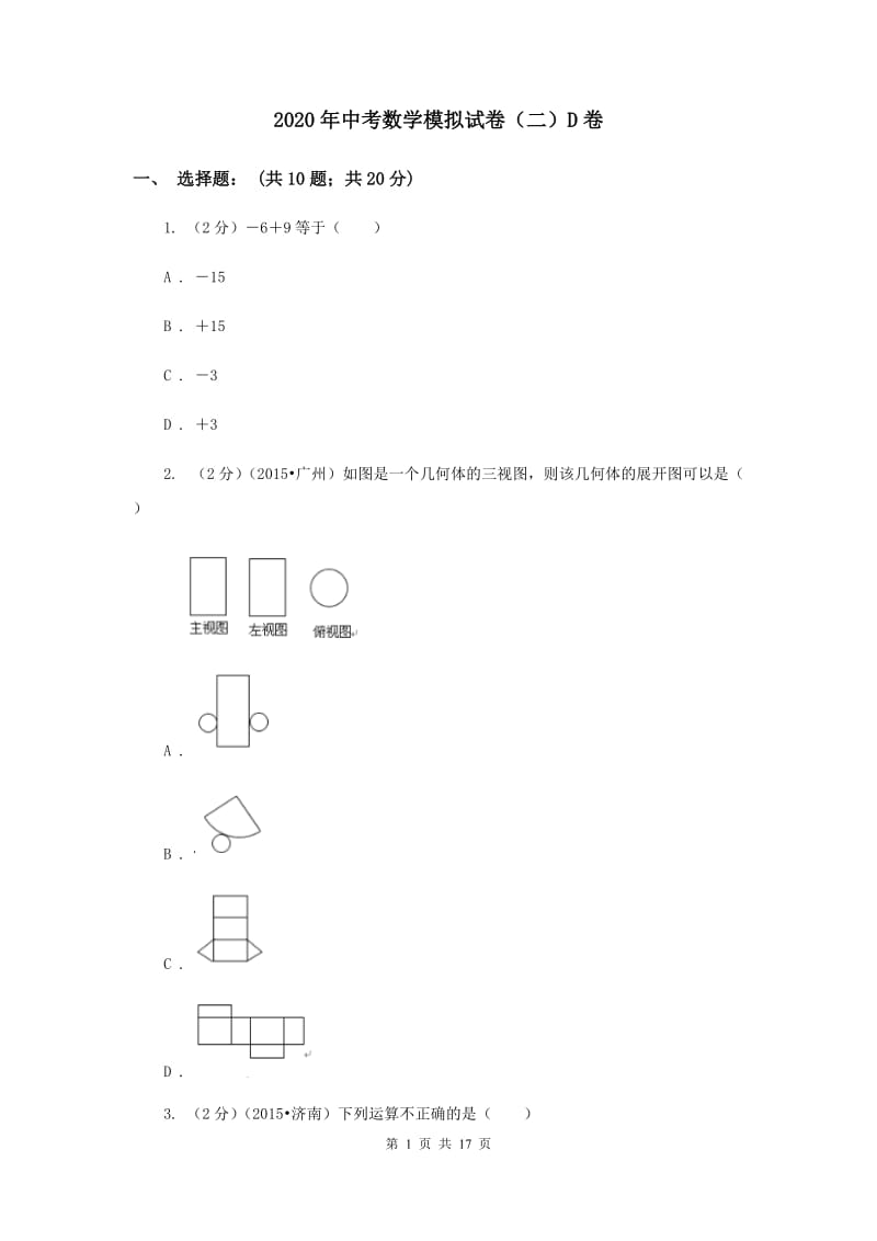 2020年中考数学模拟试卷（二）D卷.doc_第1页