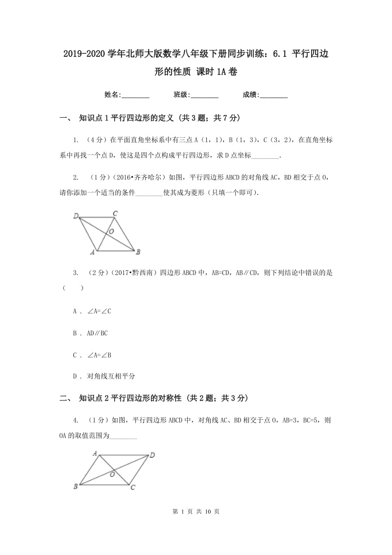 2019-2020学年北师大版数学八年级下册同步训练：6.1平行四边形的性质课时1A卷.doc_第1页