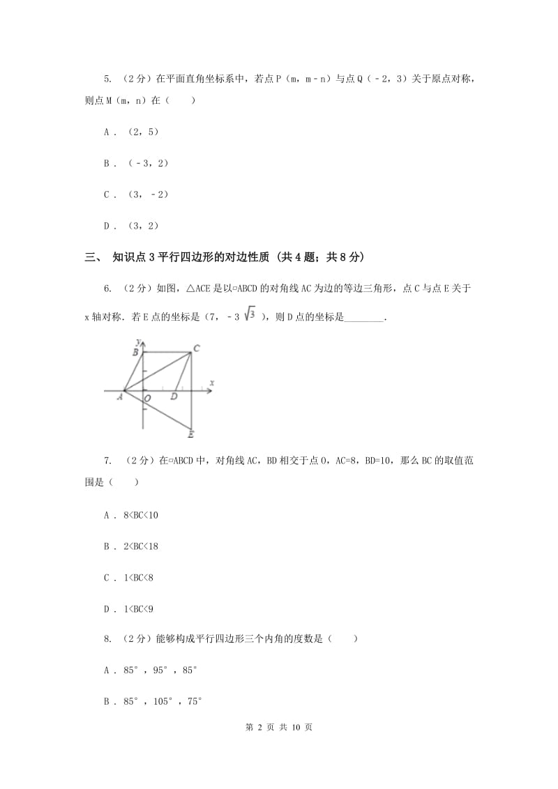 2019-2020学年北师大版数学八年级下册同步训练：6.1平行四边形的性质课时1A卷.doc_第2页