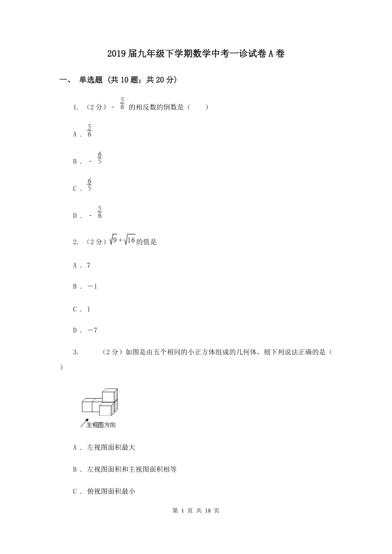 2019届九年级下学期数学中考一诊试卷A卷.doc_第1页